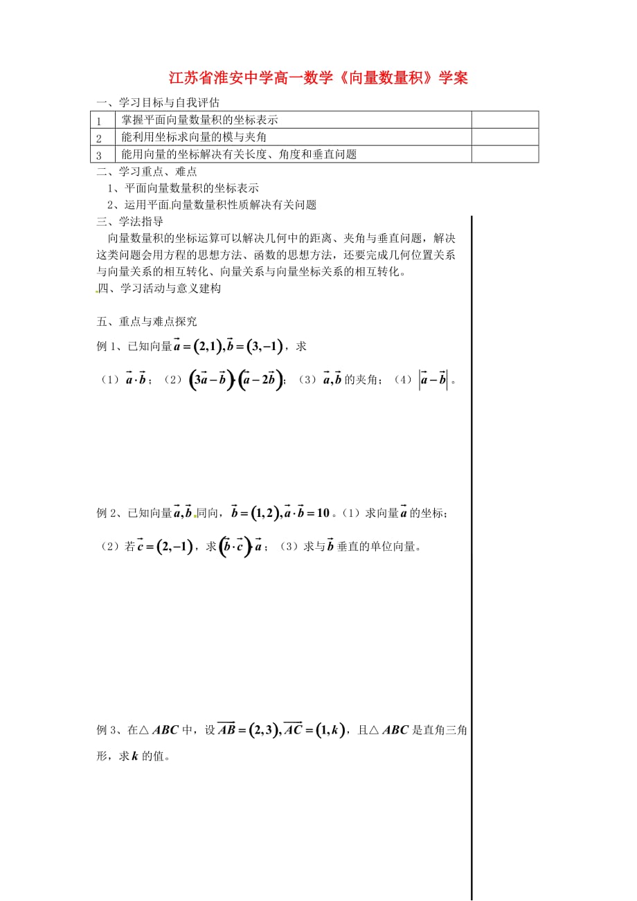 江苏省高一数学《向量数量积》学案_第1页