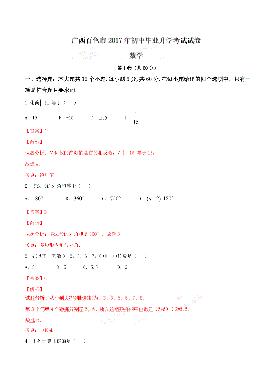 2017学年中考真题精品解析 数学（广西百色卷）（解析版）.doc_第1页