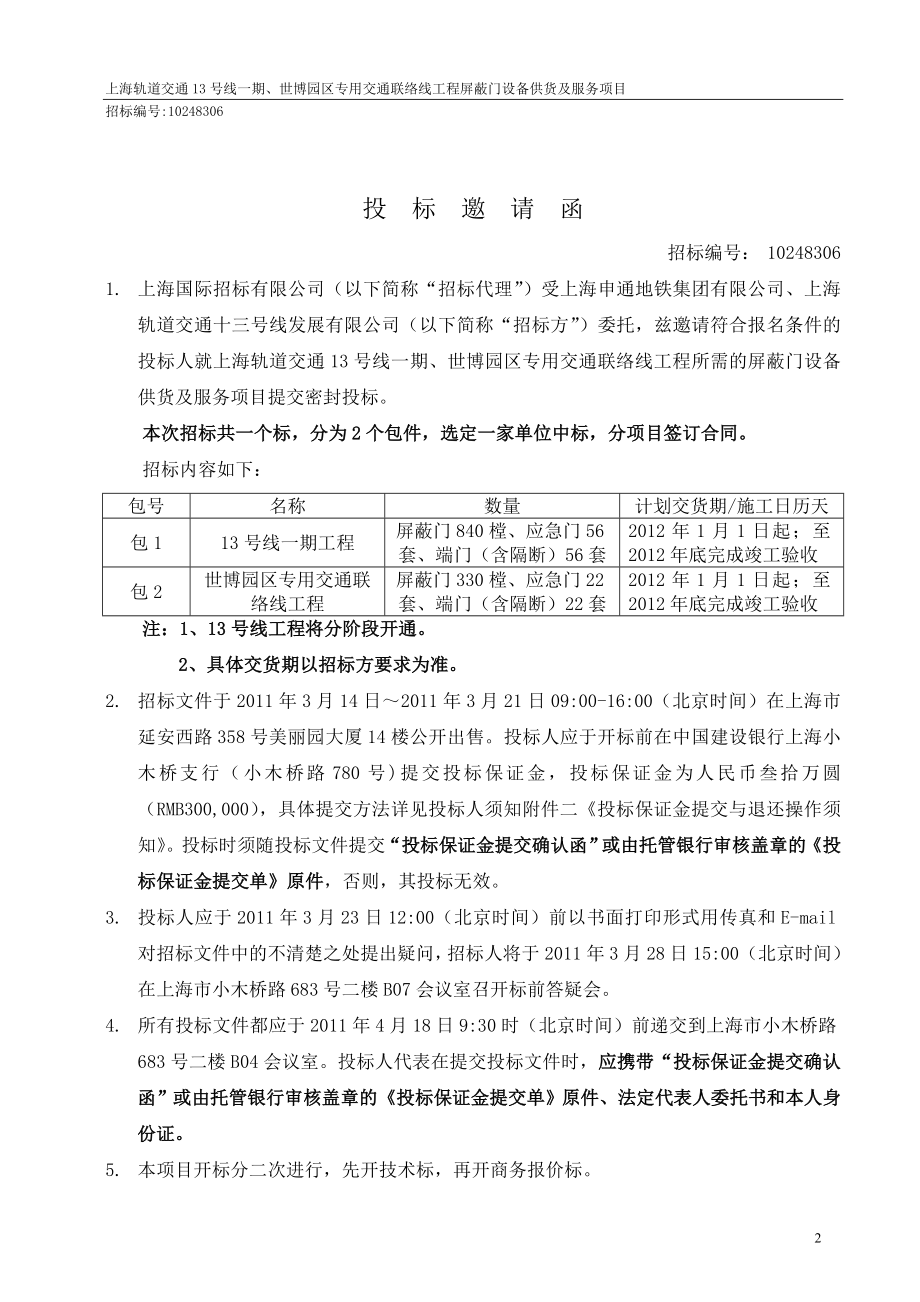 2020年（招标投标）上海号线一期世博园区专用交通联络线工程工程屏蔽门招标文件_第3页