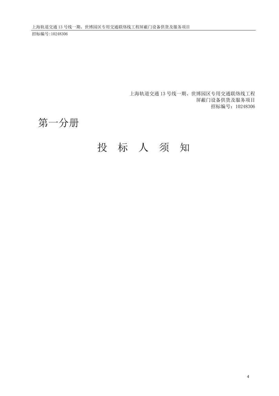 2020年（招标投标）上海号线一期世博园区专用交通联络线工程工程屏蔽门招标文件_第5页