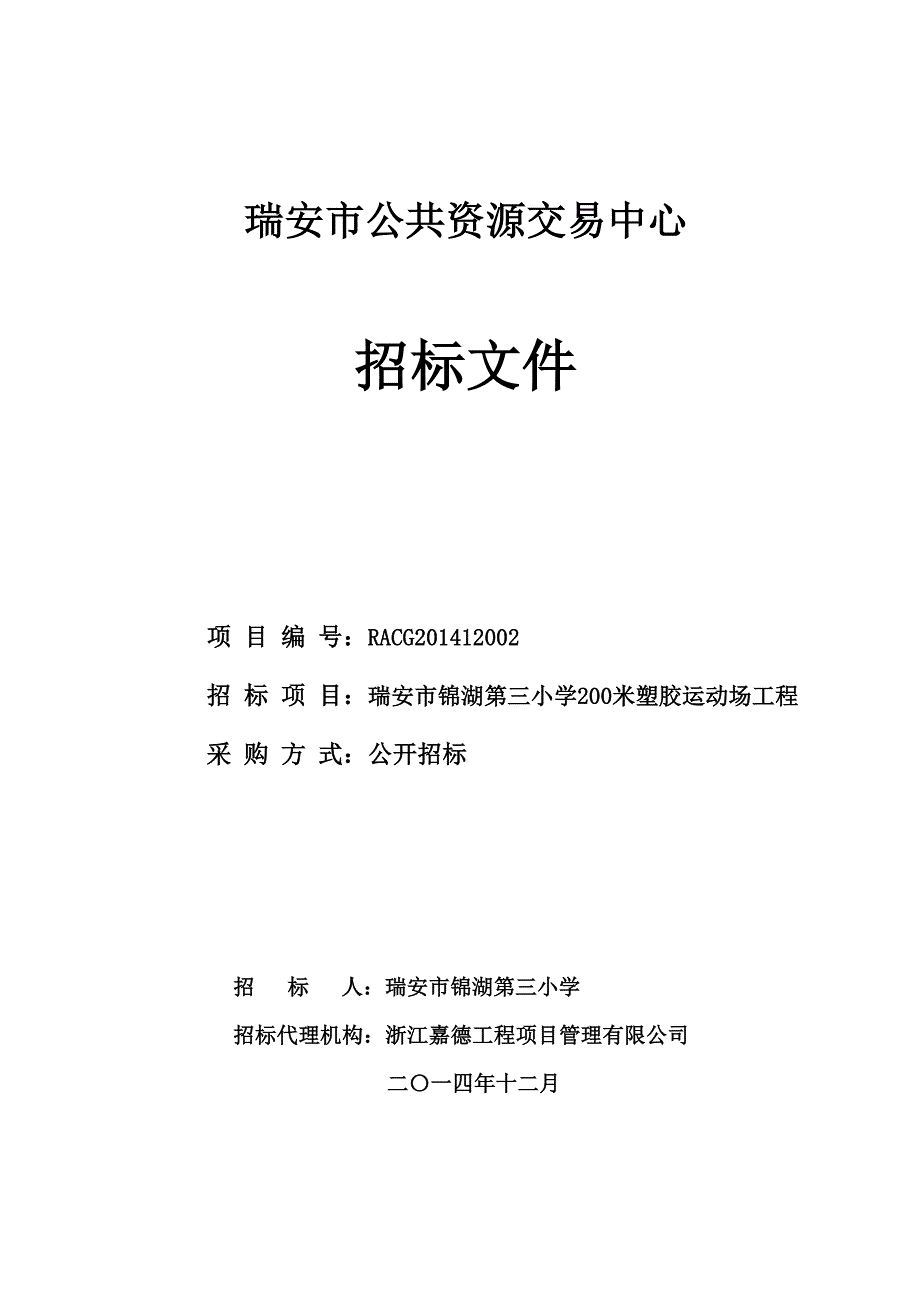 第三小学200米塑胶运动场工程招标文件_第1页