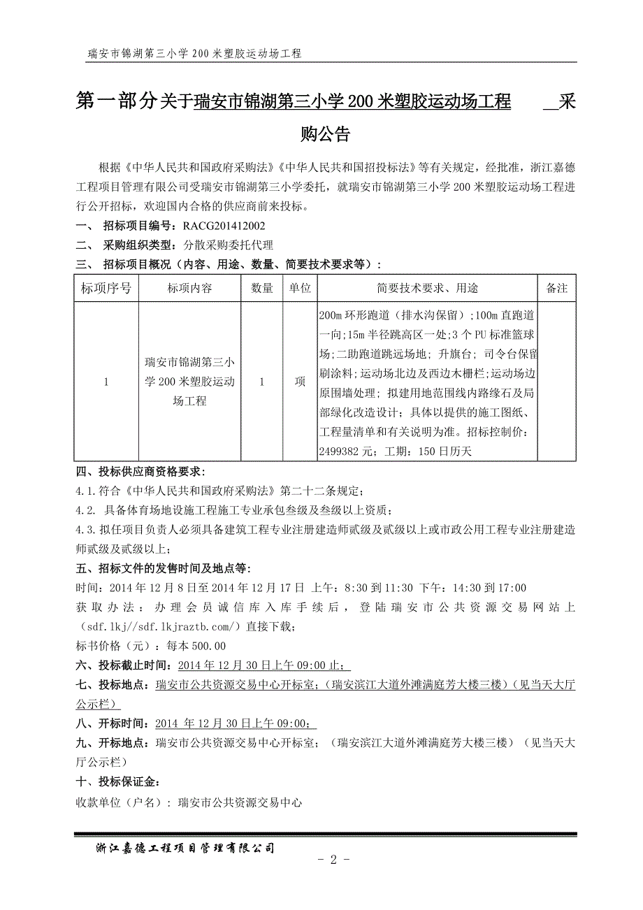 第三小学200米塑胶运动场工程招标文件_第3页