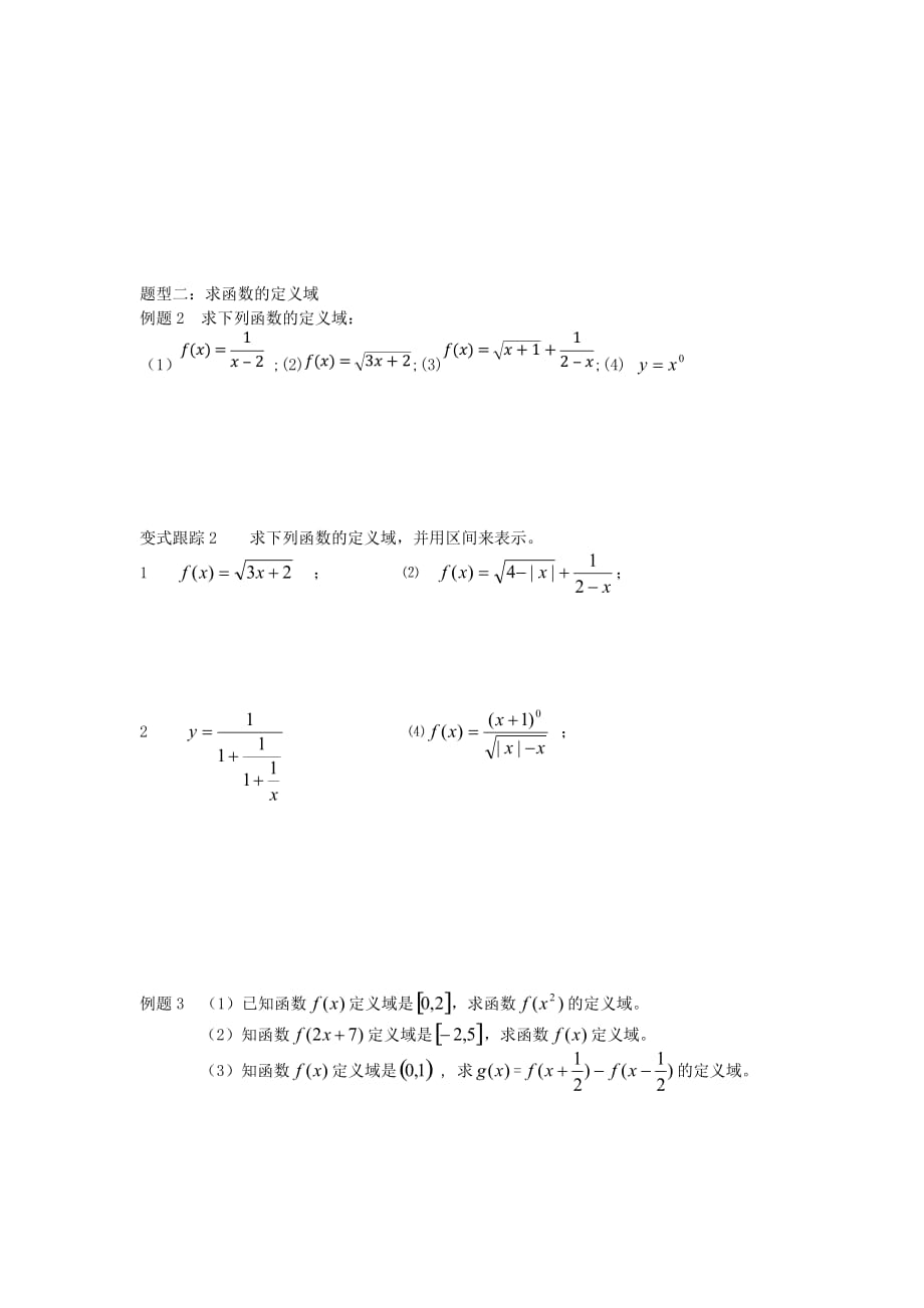 江苏省启东市2020学年高中数学 第2章 函数 2.1.1 函数的概念和定义域学案（无答案）苏教版必修1_第2页