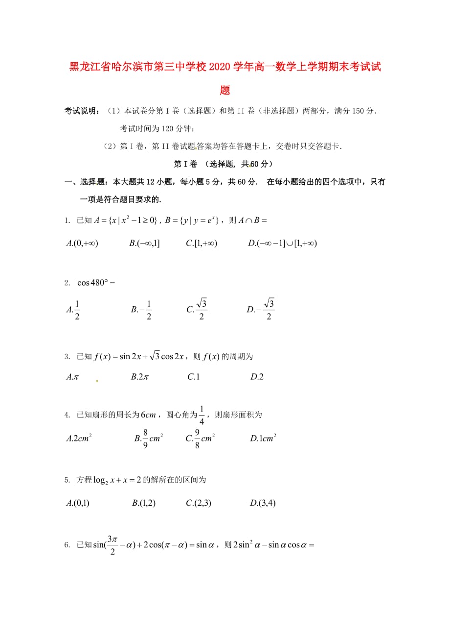 黑龙江省校2020学年高一数学上学期期末考试试题_第1页