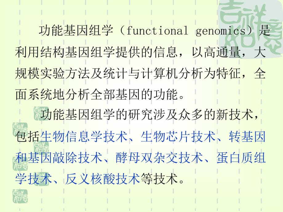 硕士的研究课—现代分子生物学功能基因组学主要的研究技术胡忠_第2页