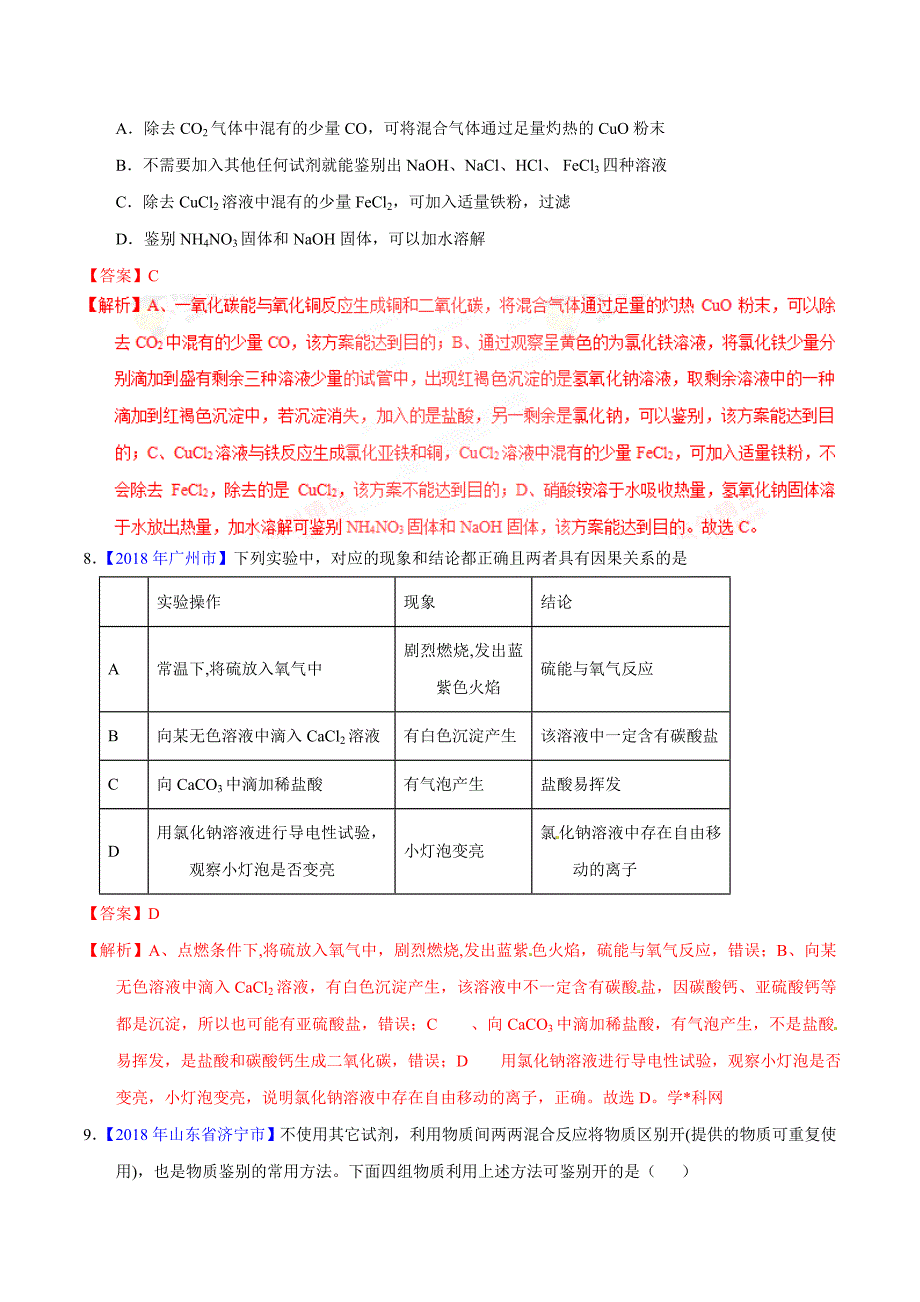 【专题]】11.1 生活中常见的盐（第01期）-2018学年中考化学试题分项版解析汇编（解析版）.doc_第3页