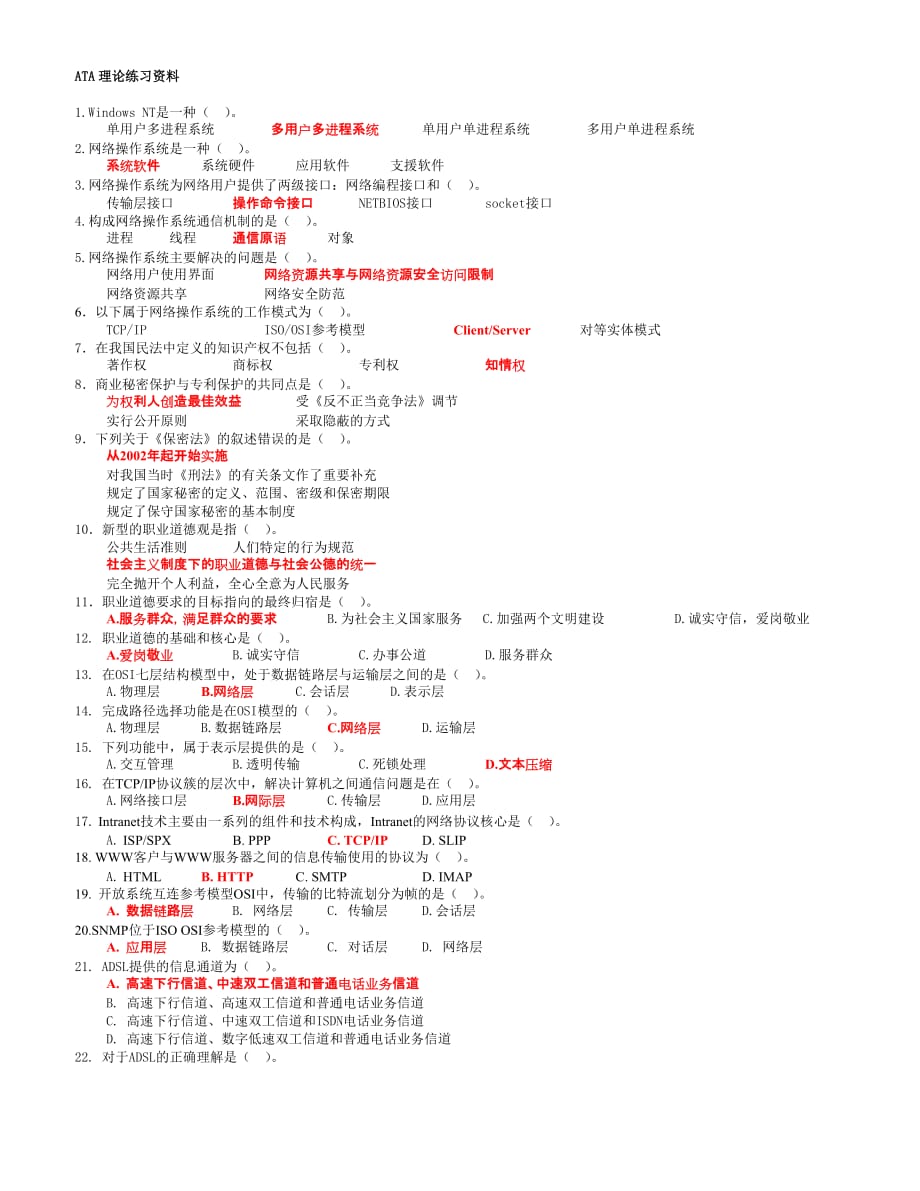 网络管理员笔试练习-答案_第1页