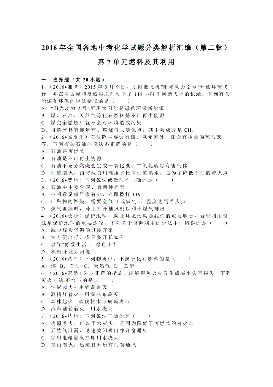 2016学年全国各地中考化学试题分类解析汇编（第二辑）第7单元燃料及其利用.doc_第1页