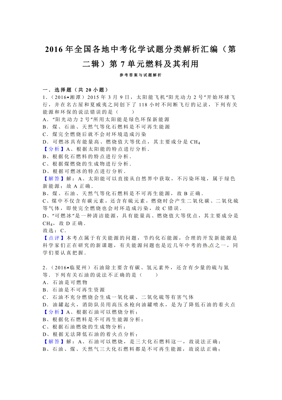 2016学年全国各地中考化学试题分类解析汇编（第二辑）第7单元燃料及其利用.doc_第4页