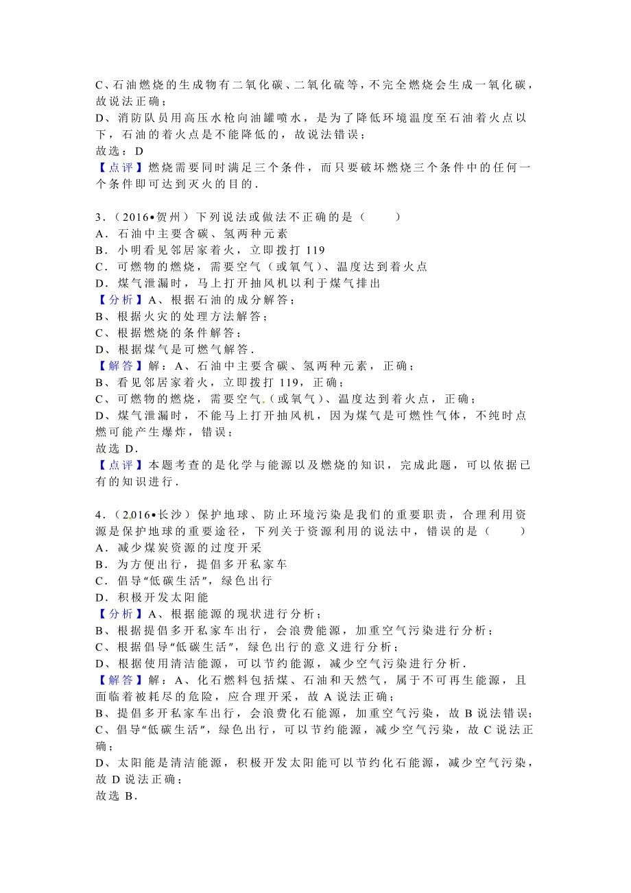 2016学年全国各地中考化学试题分类解析汇编（第二辑）第7单元燃料及其利用.doc_第5页