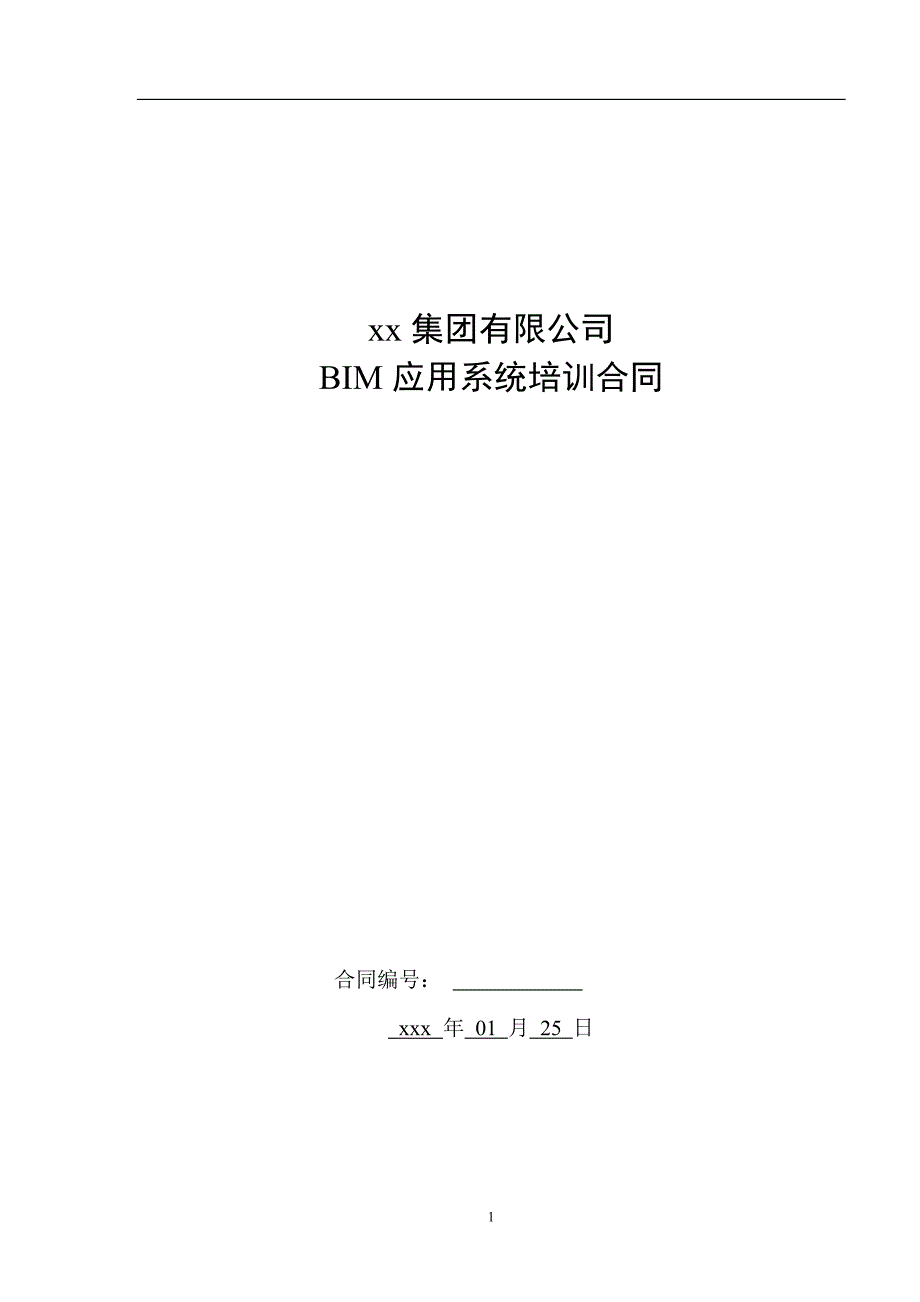 集团有限公司企业培训合同_第1页