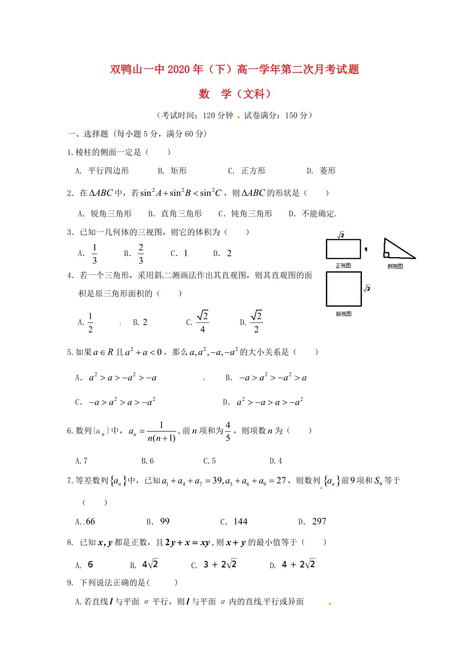 黑龙江省双鸭山市第一中学2020学年高一数学下学期第二次（6月）月考试题 文_第1页