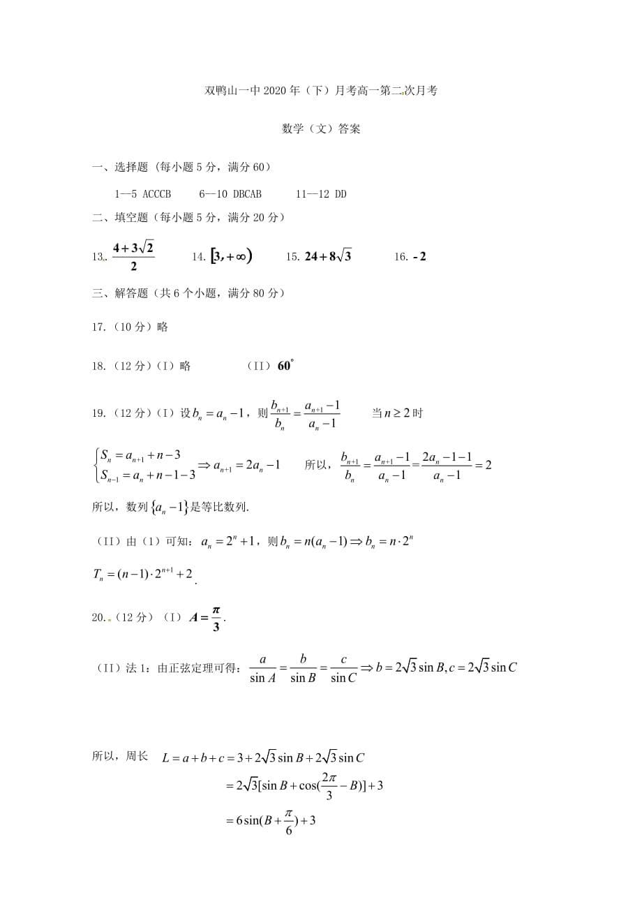 黑龙江省双鸭山市第一中学2020学年高一数学下学期第二次（6月）月考试题 文_第5页