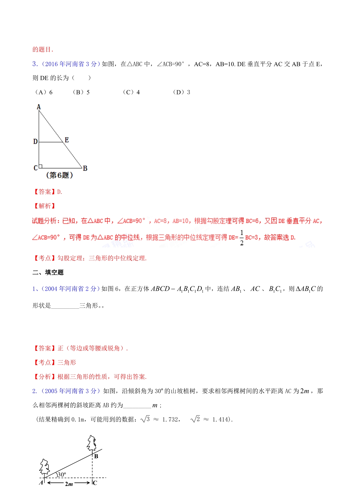 【专题]】09 三角形-2018版[中考15学年]河南省2004-2017学年中考数学试题分项解析（解析版）.doc_第2页