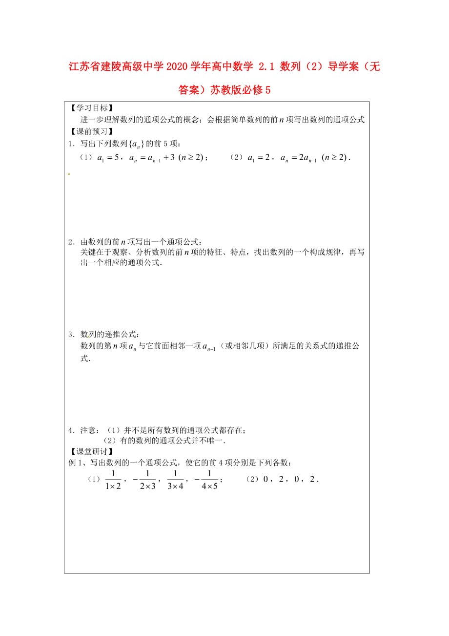 江苏省建陵高级中学2020学年高中数学 2.1 数列（2）导学案（无答案）苏教版必修5_第1页