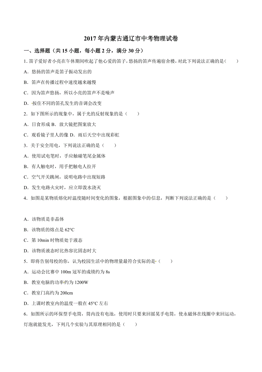 2017学年中考真题精品解析 物理（内蒙古通辽卷）（原卷版）.doc_第1页