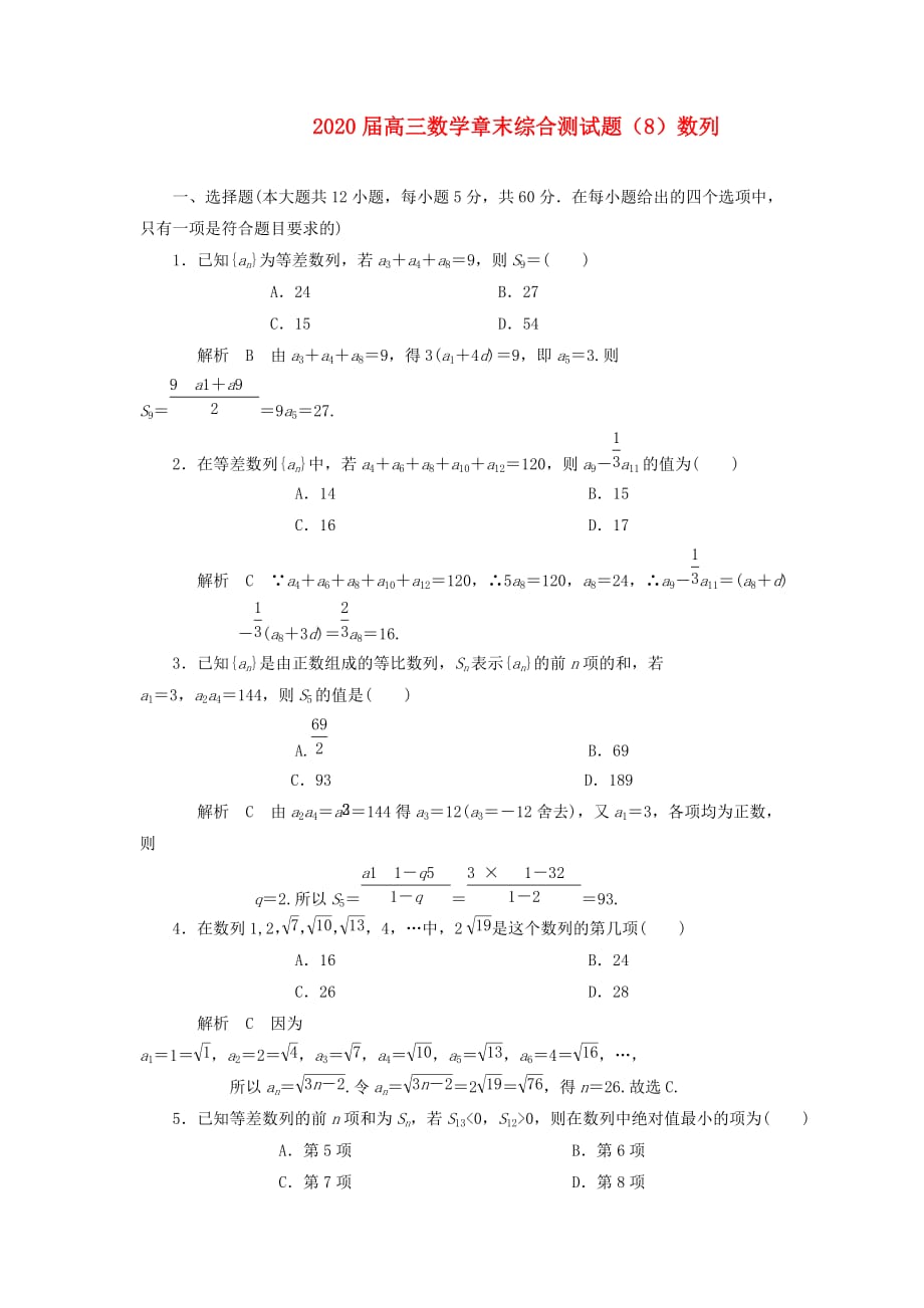 2020届高三数学 章末综合测试题（8）数列（1）_第1页