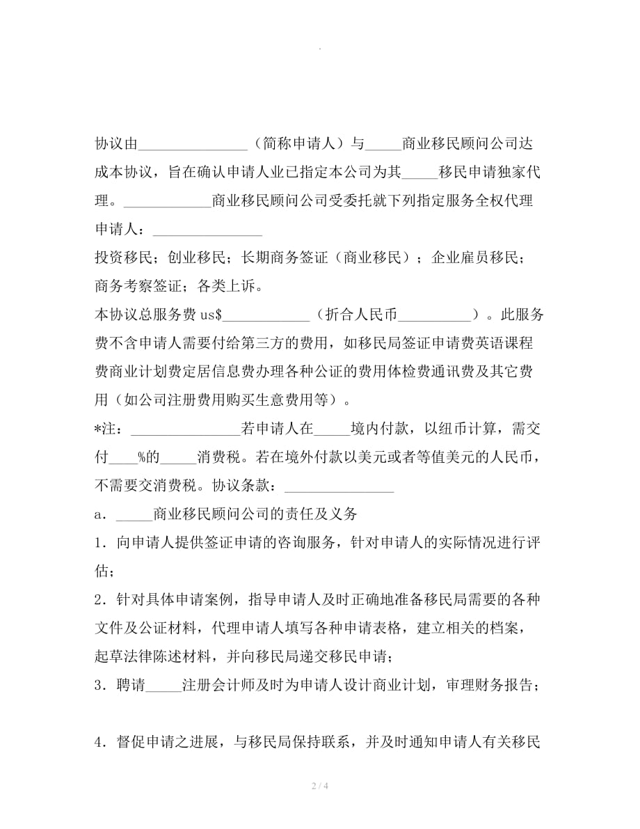 委托代理合同（移民申请）整理合同_第2页