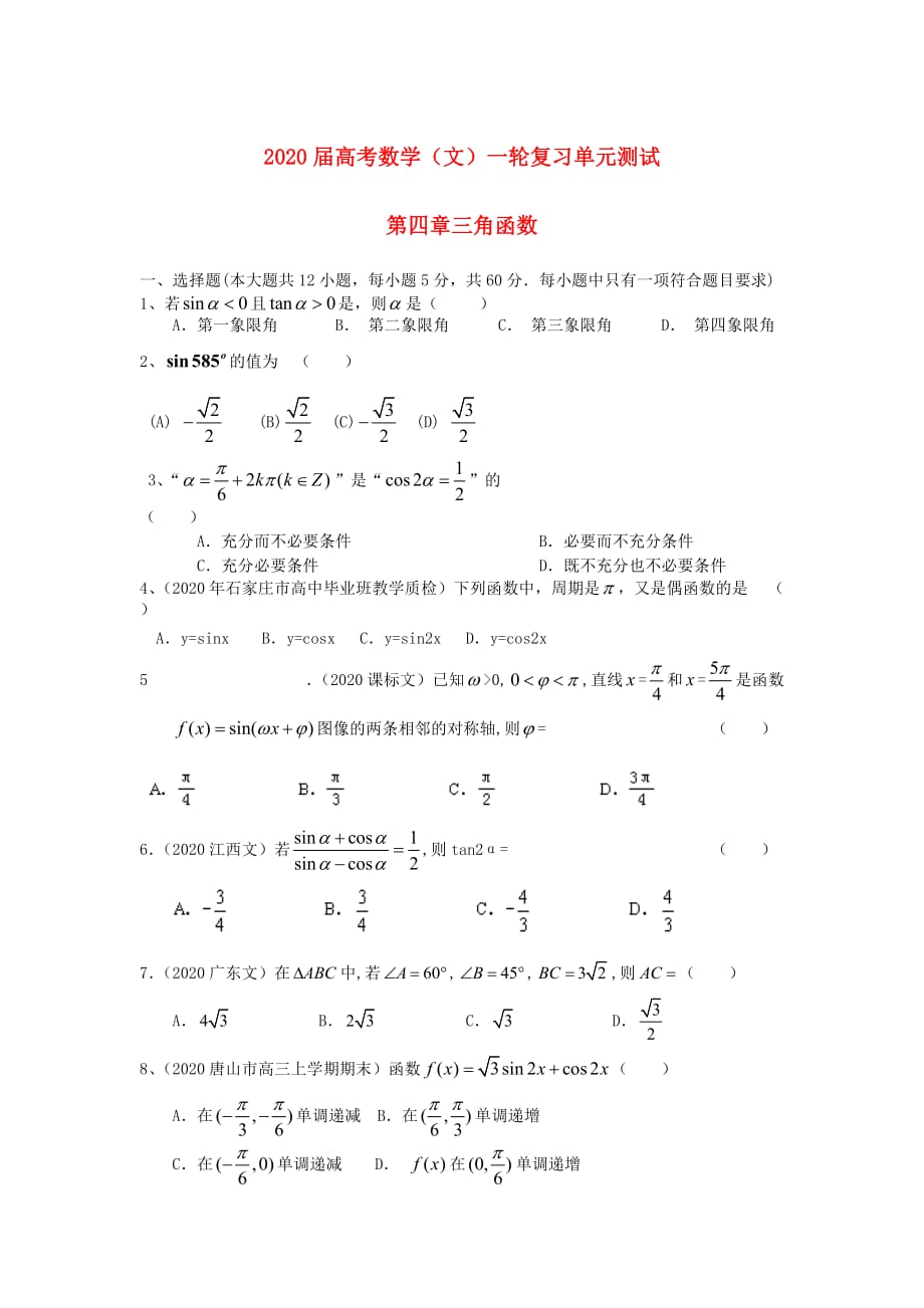 2020年高考数学一轮复习（配最新高考+模拟）第四章 三角函数 文_第1页