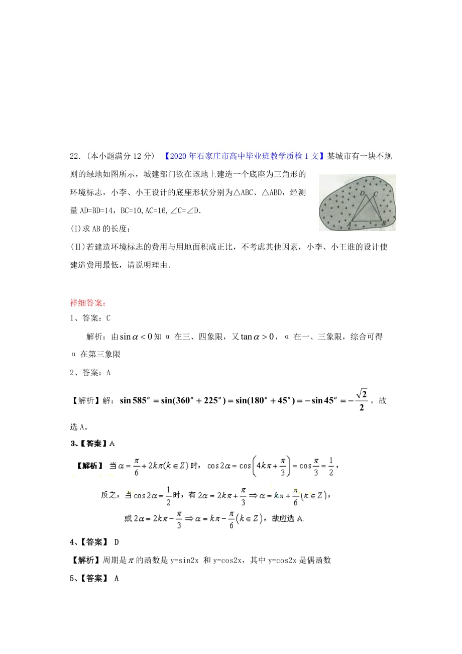 2020年高考数学一轮复习（配最新高考+模拟）第四章 三角函数 文_第4页