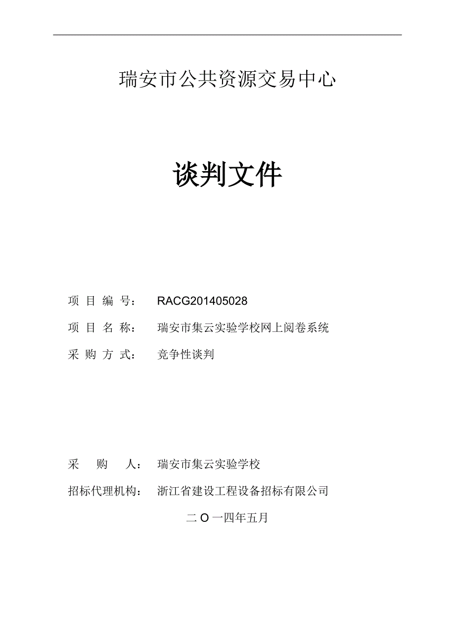 集云实验学校网上阅卷系统招标文件_第1页