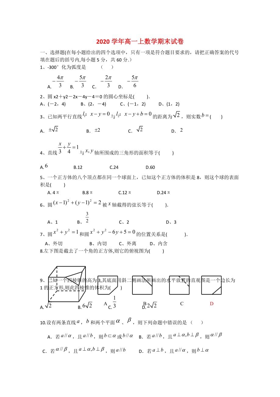 福建省莆田市哲理中学2020学年高一数学上学期期末考试试题（无答案）_第1页