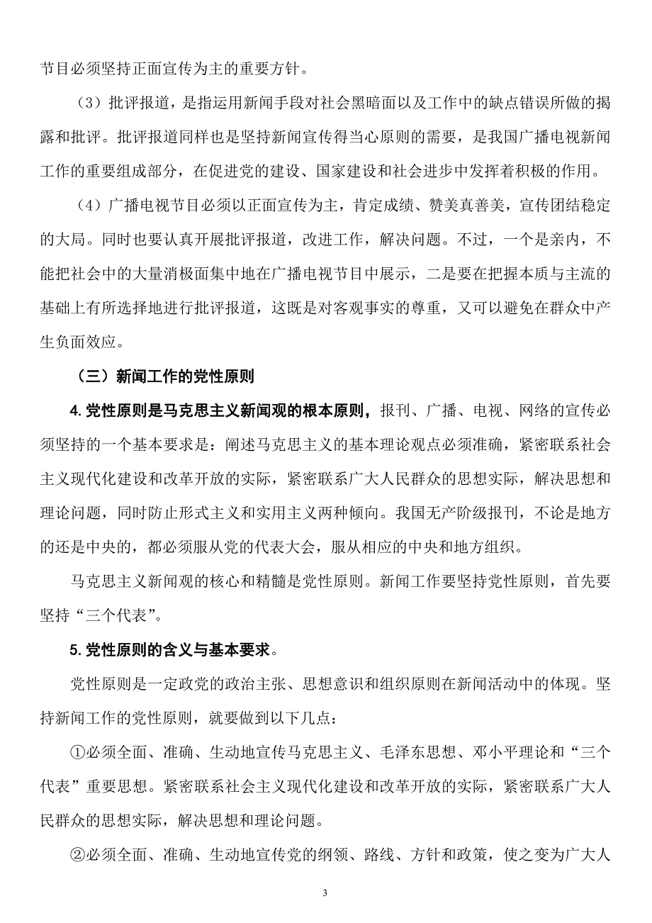 编辑记者证考试——广播电视基础知识_第3页