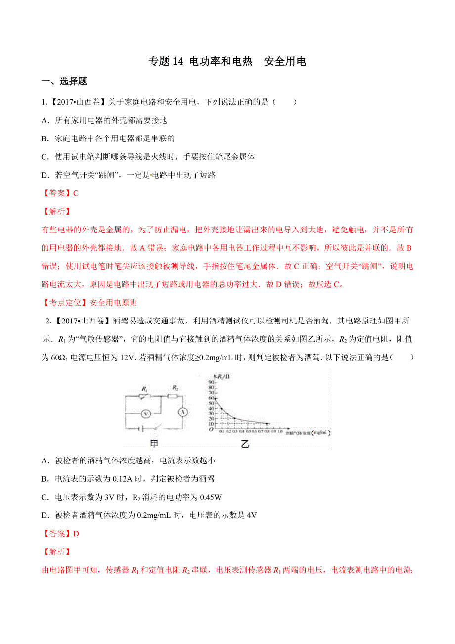 【专题]】14 电功率和电热 安全用电（第02期）-2017学年中考物理试题分项版解析汇编（解析版）.doc_第1页