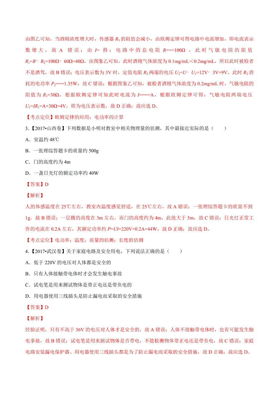 【专题]】14 电功率和电热 安全用电（第02期）-2017学年中考物理试题分项版解析汇编（解析版）.doc_第2页