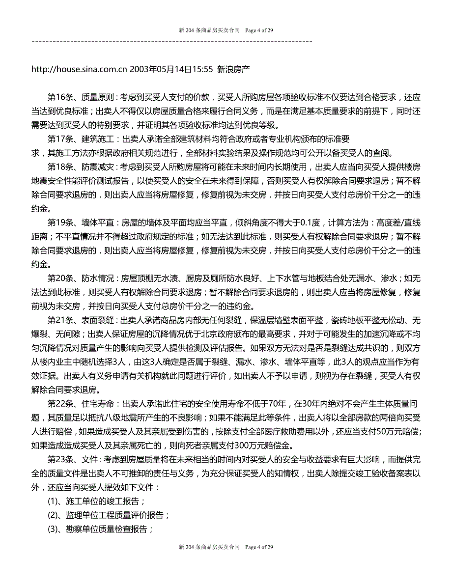 2020年（经贸合同）新条商品房买卖合同之合同背景_第4页