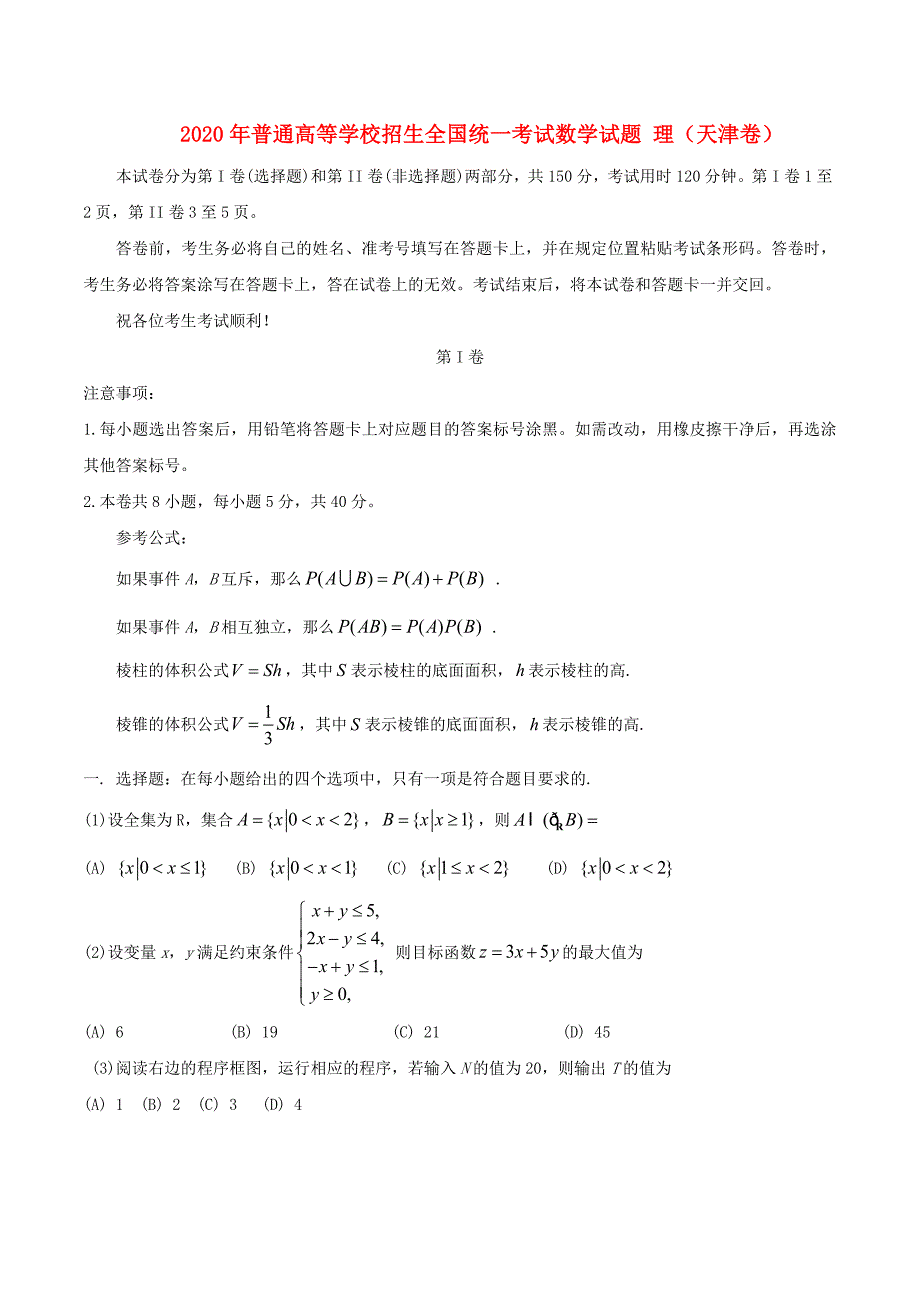 2020年普通高等学校招生全国统一考试数学试题 理（天津卷含答案）(1)_第1页