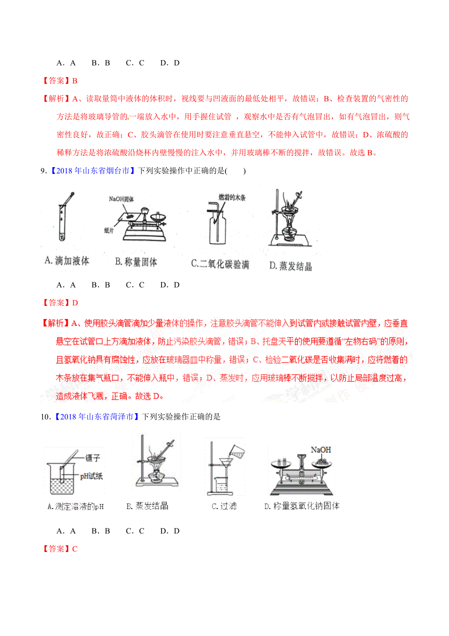 【专题]】1.2 走进化学实验室（第02期）-2018学年中考化学试题分项版解析汇编（解析版）.doc_第4页