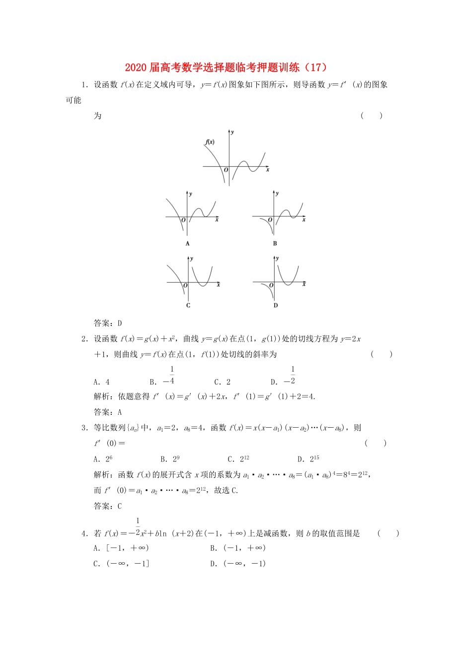 2020年高考数学选择题临考押题训练 17_第1页