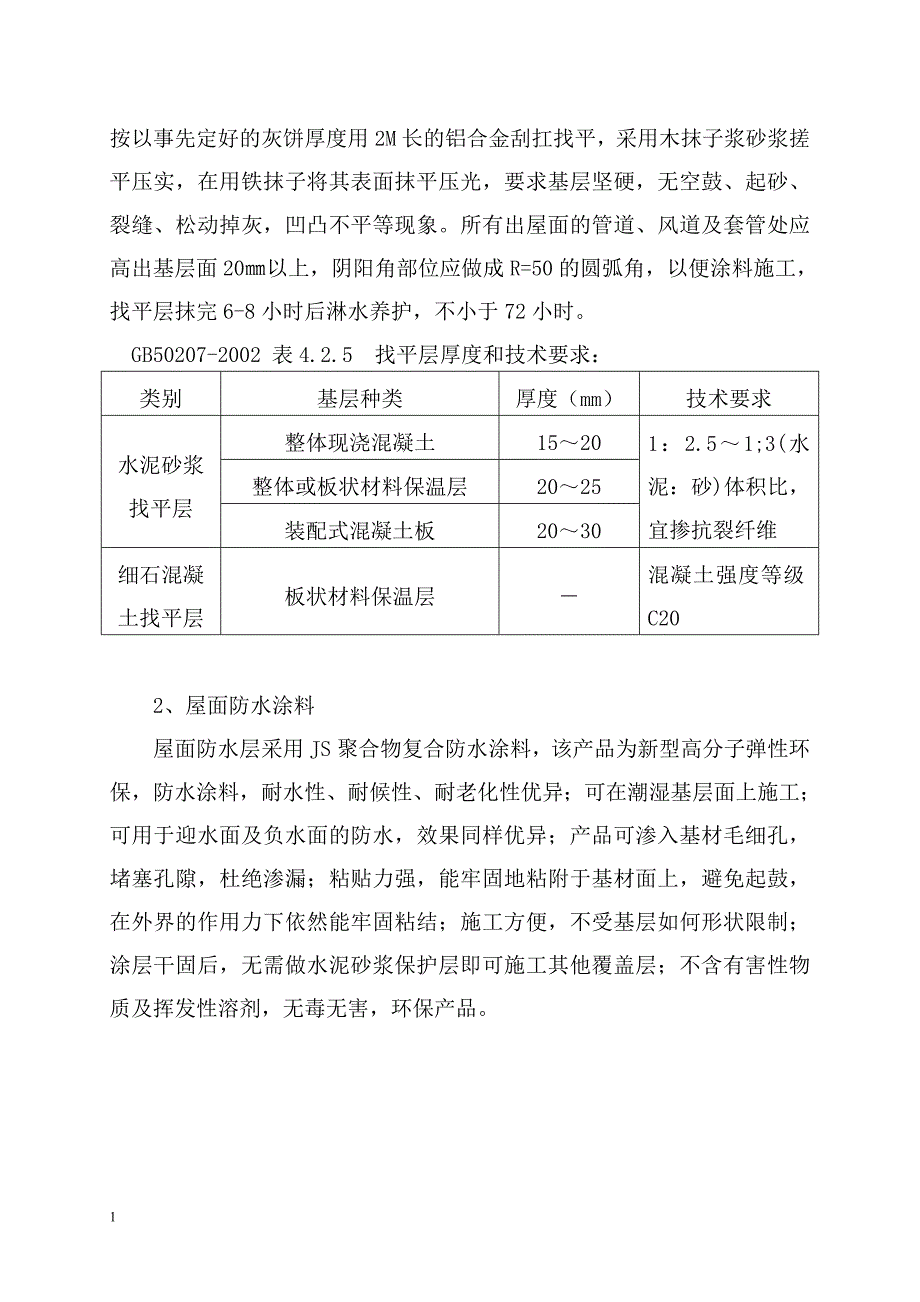 别墅屋面施工方案教学案例_第3页