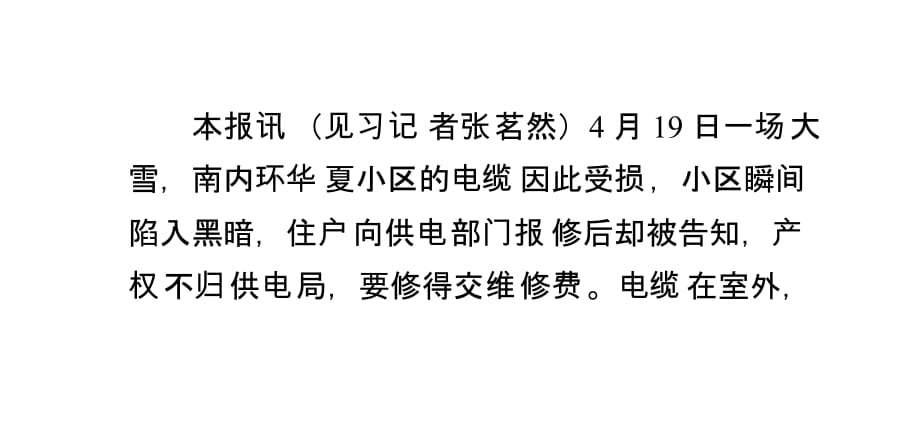 维修小区电缆费用该由谁出_第1页