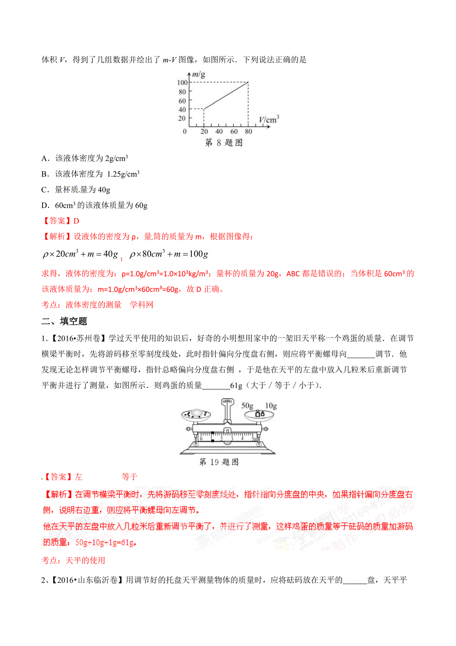 2016学年全国中考物理分类汇编【专题]】6 质量和密度.docx_第4页