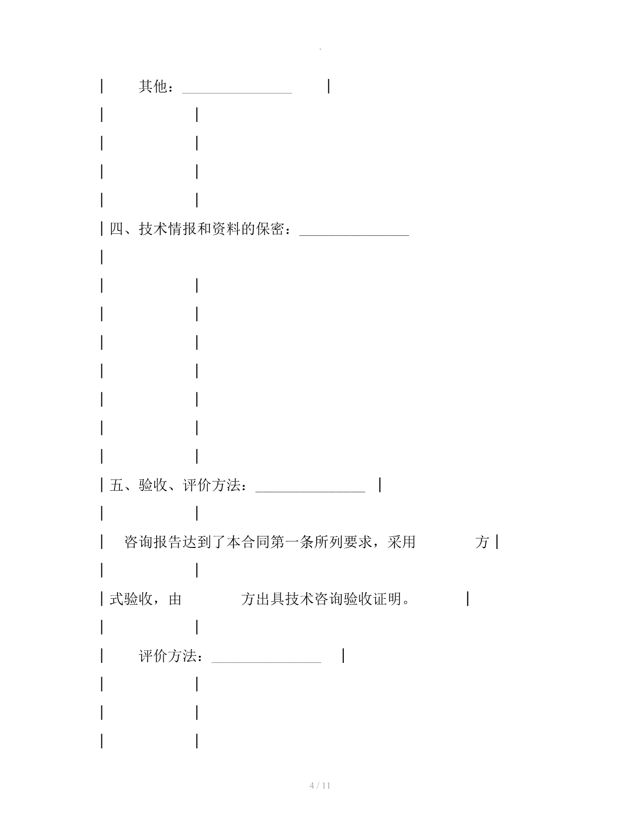 上海市技术咨询合同整理合同_第4页