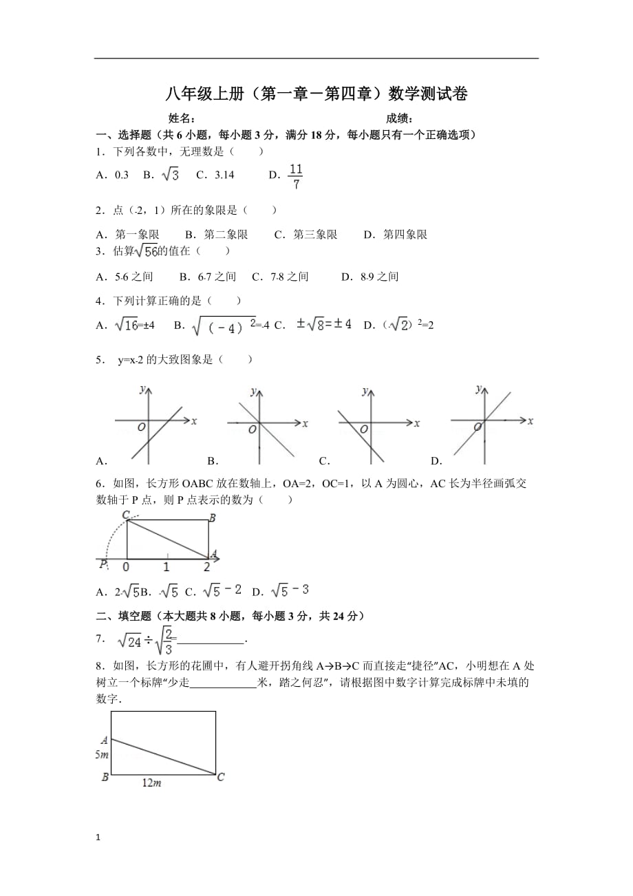 北师大版八年级(上)第一章—第四章数学试卷及答案知识课件_第1页