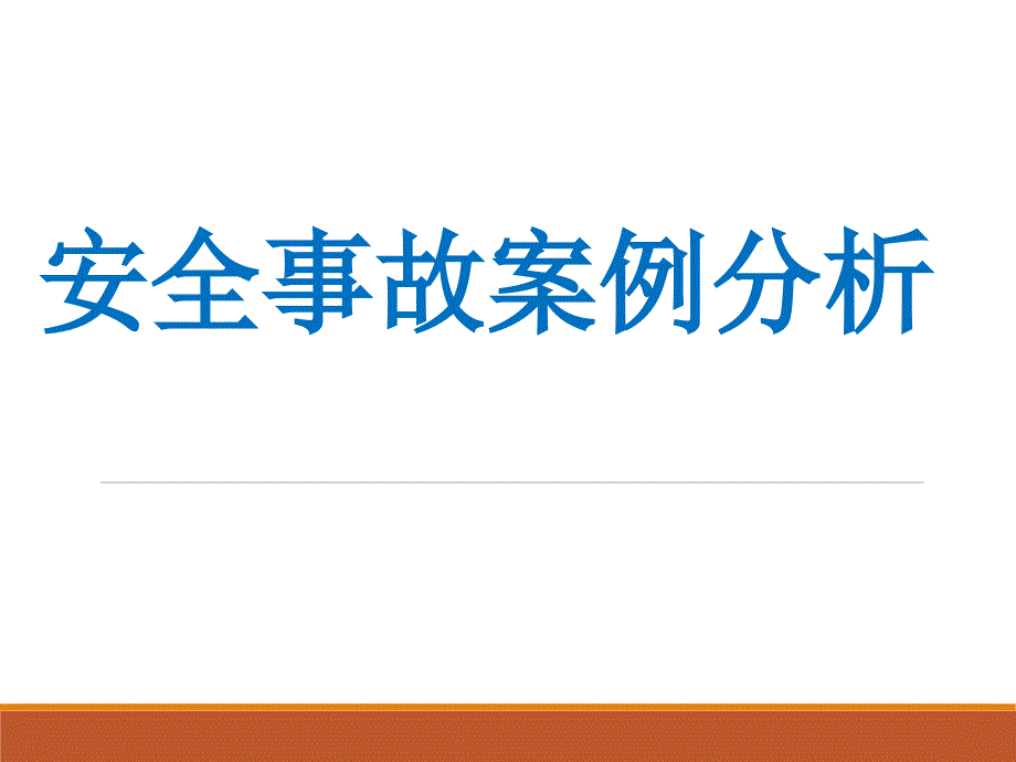 安全事故案例分析讲解学习_第1页