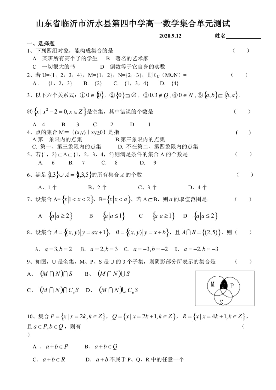 山东省临沂市沂水县第四中学高一数学集合单元测试_第1页