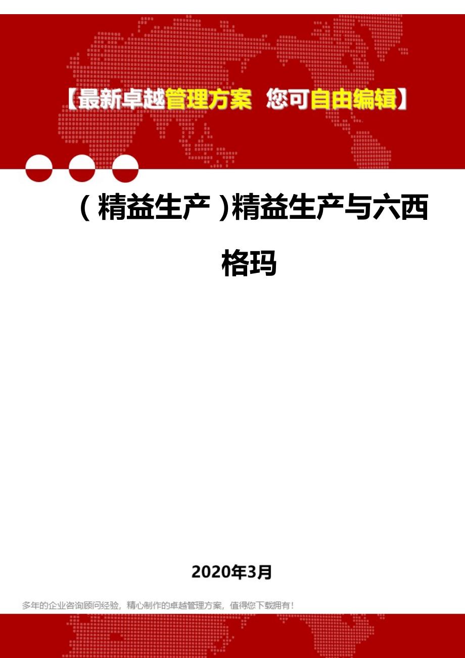 2020年（精益生产）精益生产与六西格玛_第1页