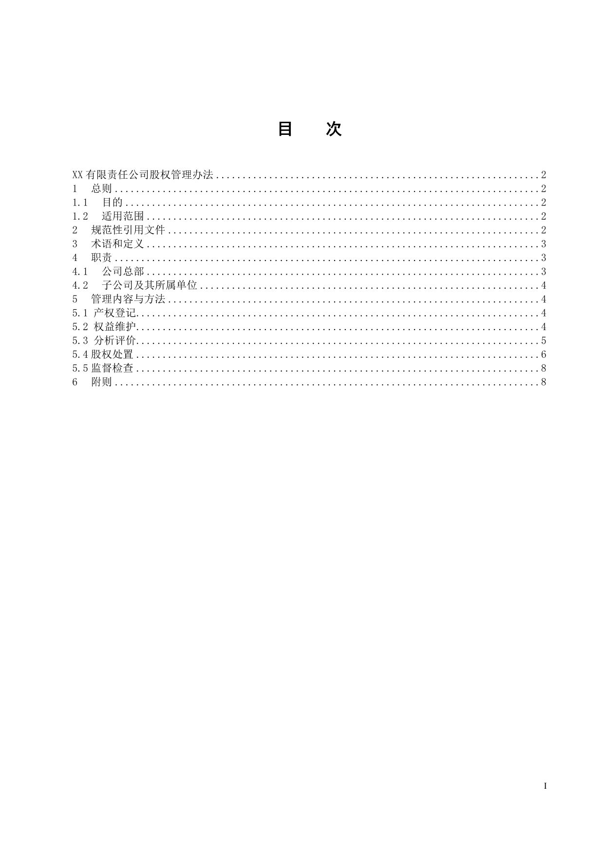 国有公司股权管理办法模版_第2页