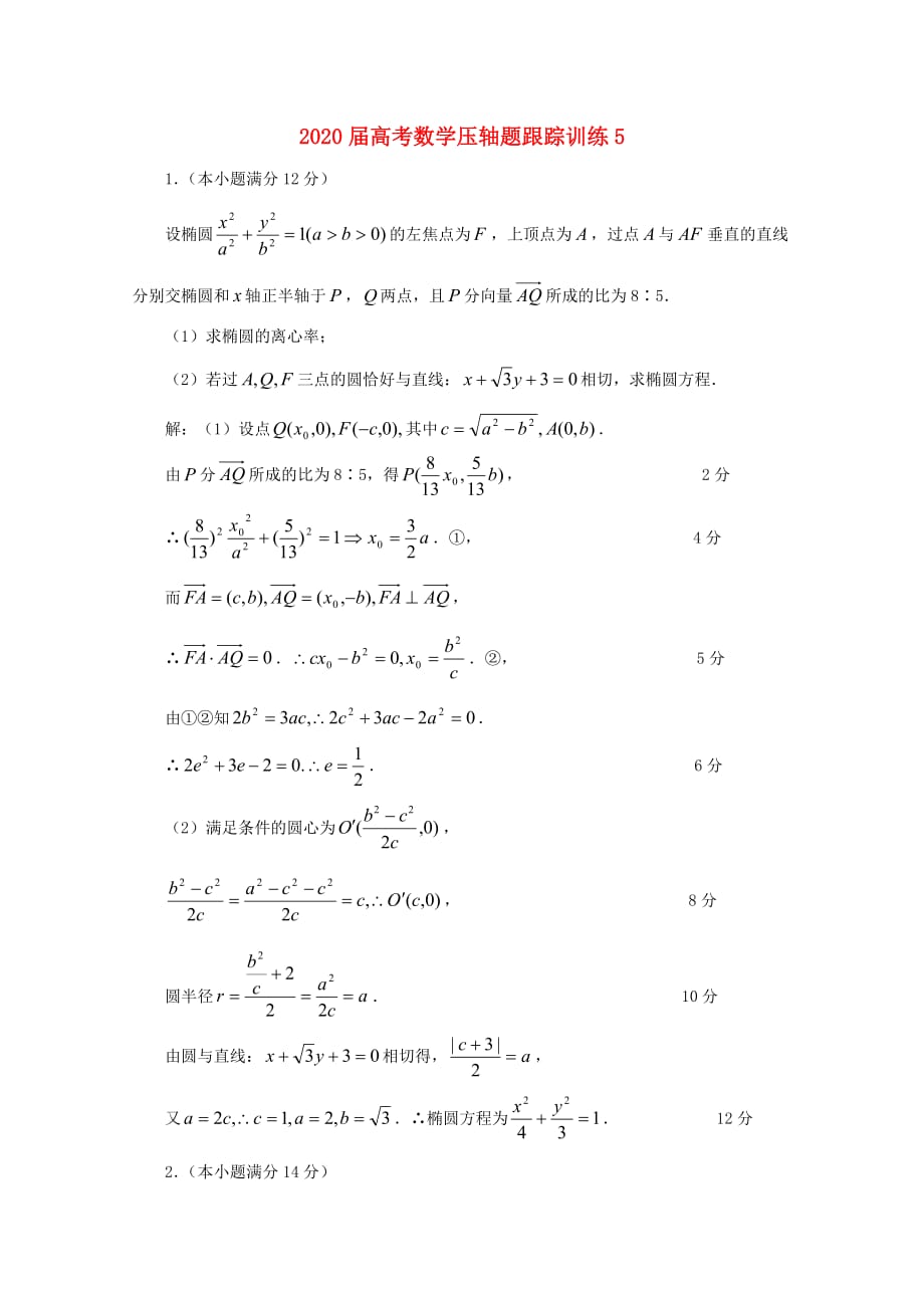 2020届高考数学压轴题跟踪训练5_第1页