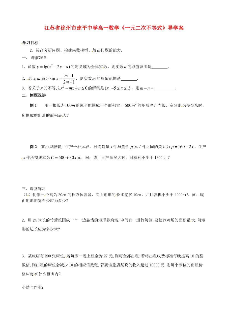 江苏省徐州市高一数学《一元二次不等式》导学案_第1页