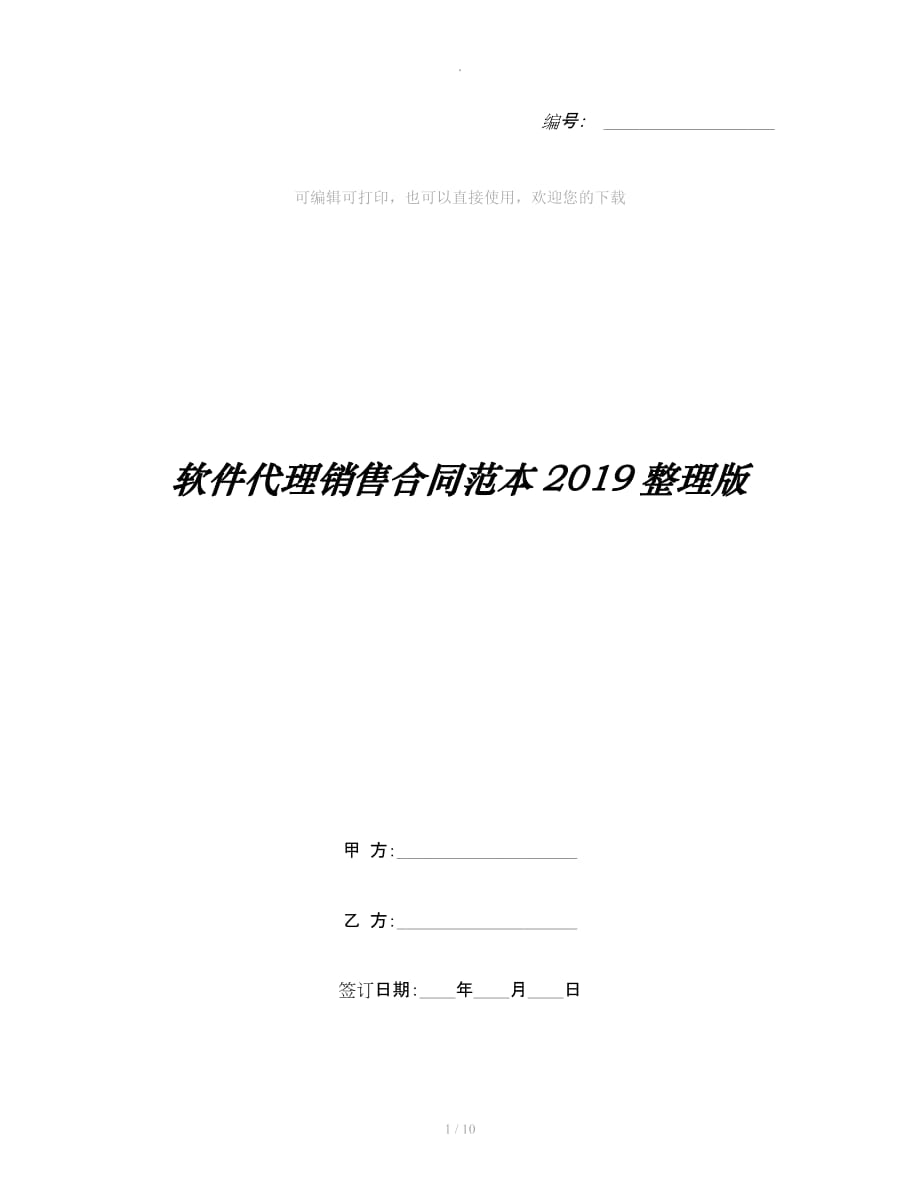 软件代理销售合同范本整理版整理合同_第1页