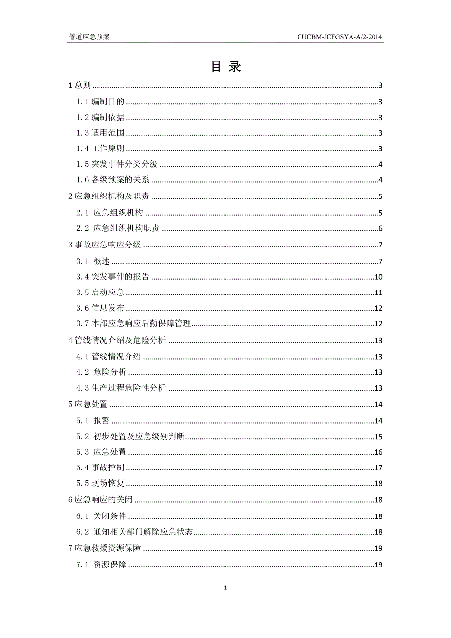 管道应急预案(最终版)_第2页