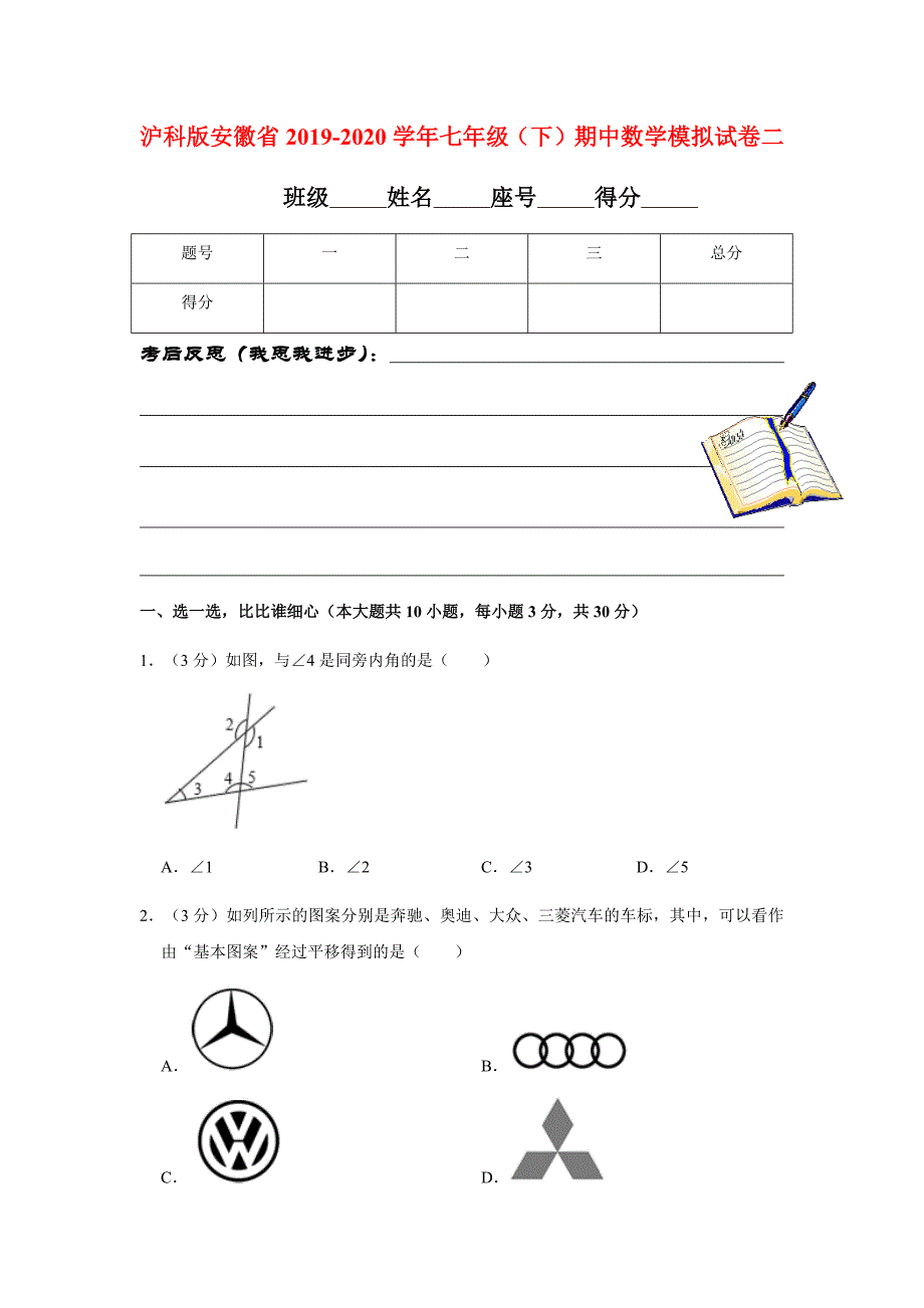 沪科版安徽省2019-2020学年七年级（下）期中数学模拟试卷二含解析_第1页