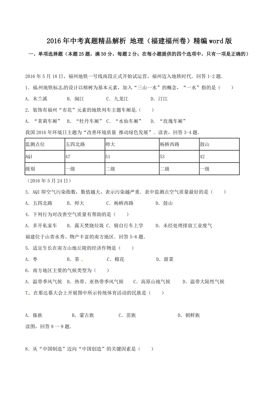 2016学年中考真题精品解析 地理（福建福州卷）（原卷版）.doc_第1页