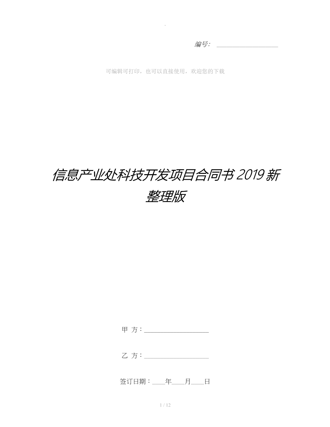 信息产业处科技开发项目合同书新整理版整理合同_第1页