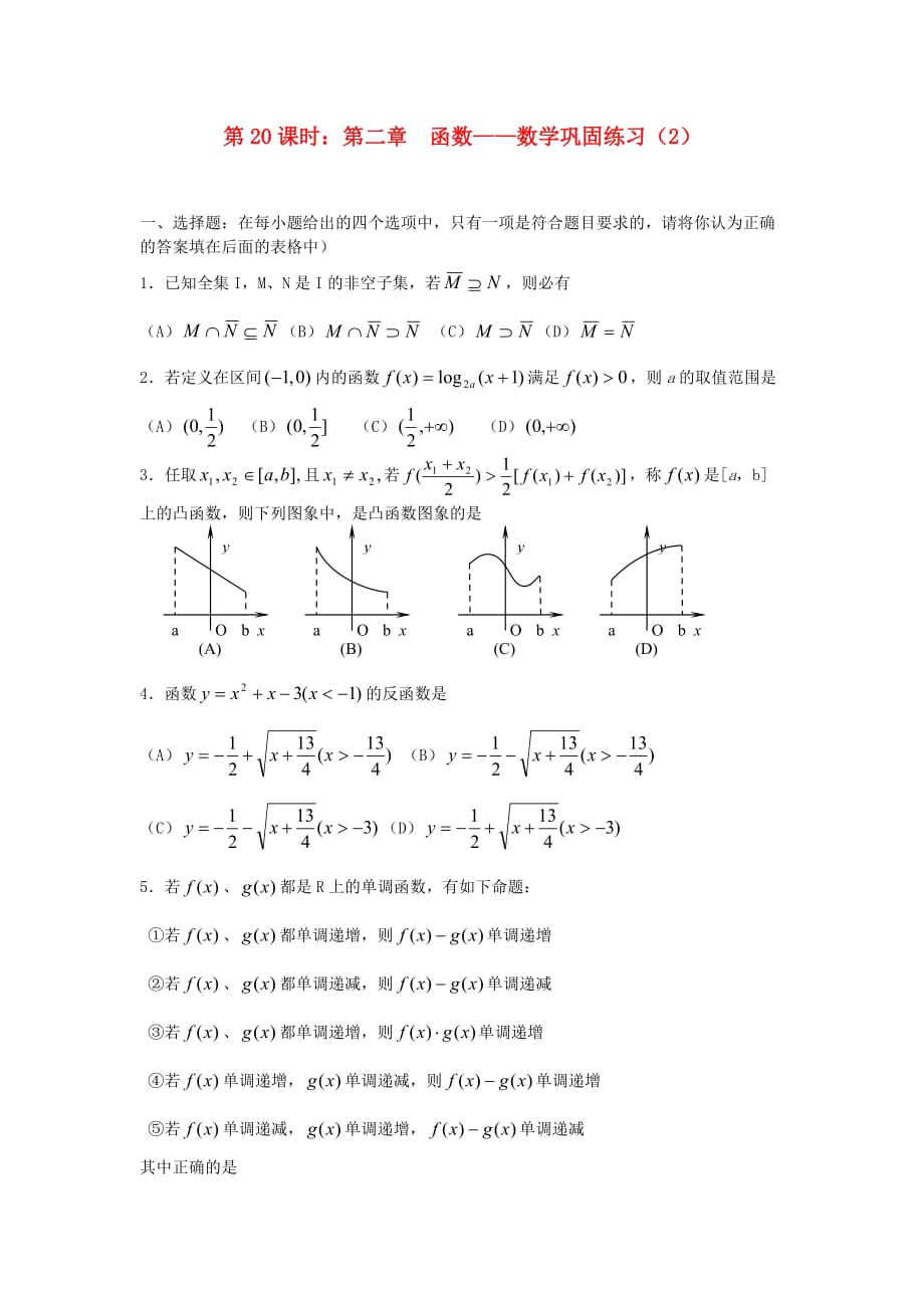 2020届高考数学复习 第20课时 第二章 函数-数学巩固练习名师精品教案_第1页